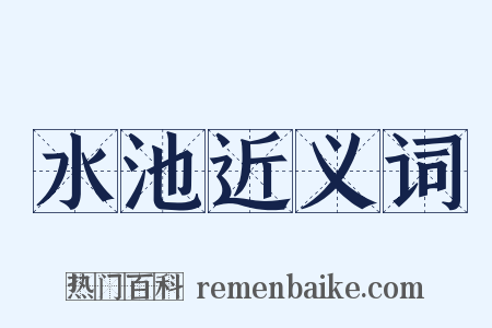 水池近义词是什么意思的图片